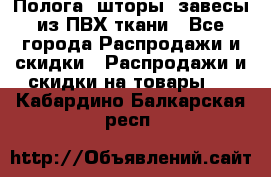 Полога, шторы, завесы из ПВХ ткани - Все города Распродажи и скидки » Распродажи и скидки на товары   . Кабардино-Балкарская респ.